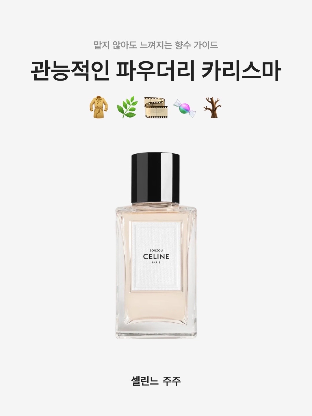 Celine Zouzou Eau de Parfum 100ml, Celine Zouzou Eau de Parfum 200ml 착용 스타일 - 1