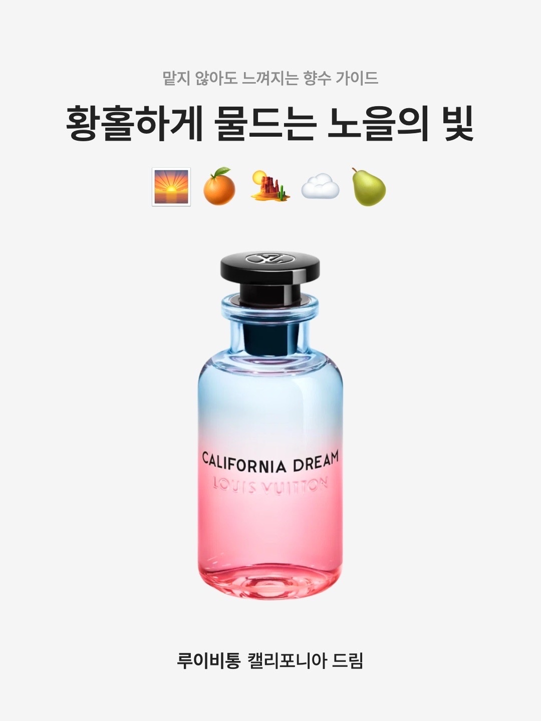 Louis Vuitton California Dream 100ml 착용 스타일 - 1