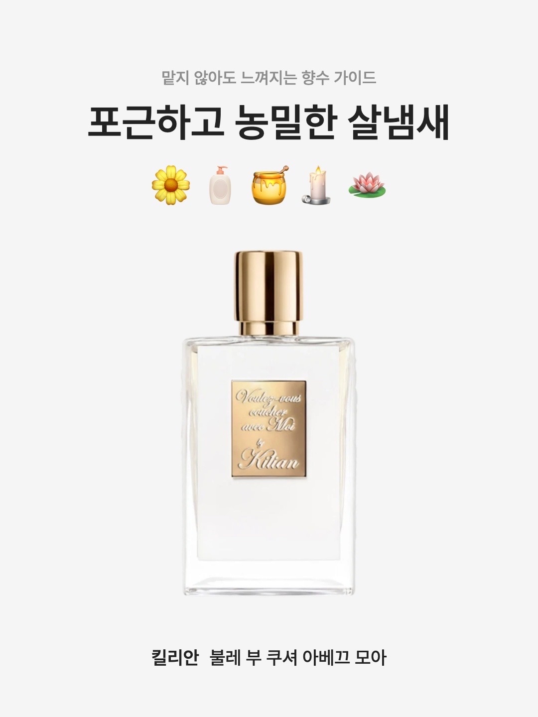 Kilian Voulez-Vous Coucher Avec Moi 50ml, Kilian Voulez Vous Coucher Avec Moi 50ml Limited 착용 스타일 - 1
