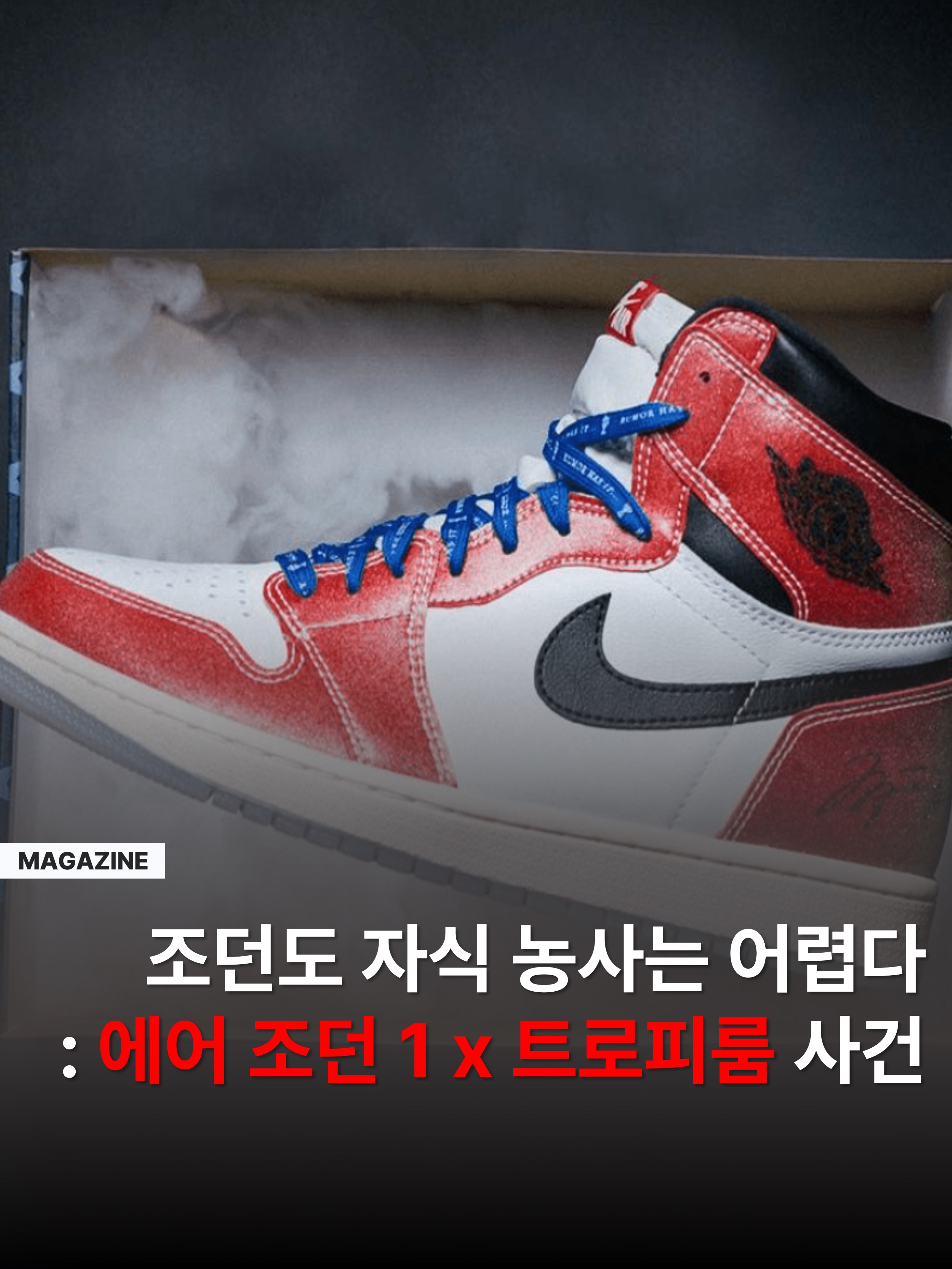 Jordan 1 x Trophy Room Retro High OG SP Chicago 착용 스타일 - 1