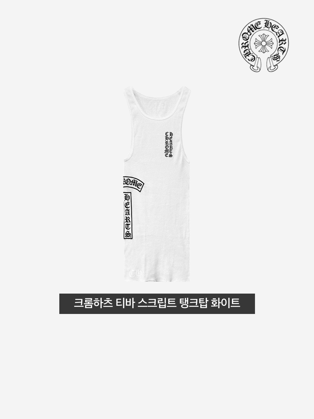 Chrome Hearts T-Bar Script Logo Tank Top White 착용 스타일 - 3