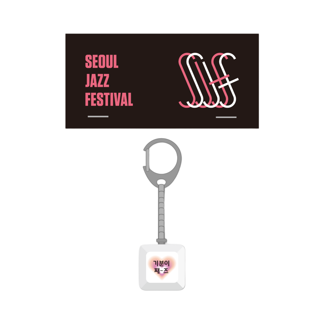 서울재즈페스티벌 키캡 키링 - 기분이째즈(SJF Keycap Keychain - TEXT) - 1
