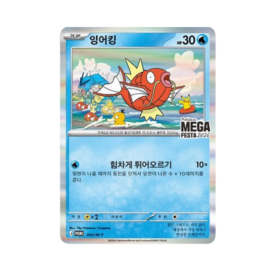 포켓몬 TCG 메가 페스타 2026 프로모 카드 잉어킹(Pokemon TCG Mega Festa 2026 Promo Card Magikarp)