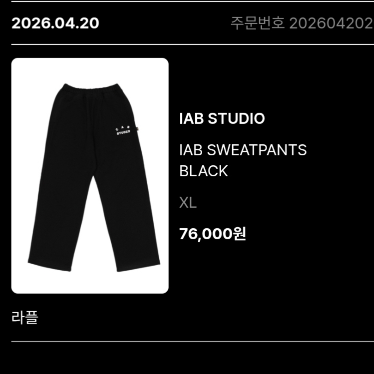IAB Studio IAB Sweatpants Black 착용 스타일