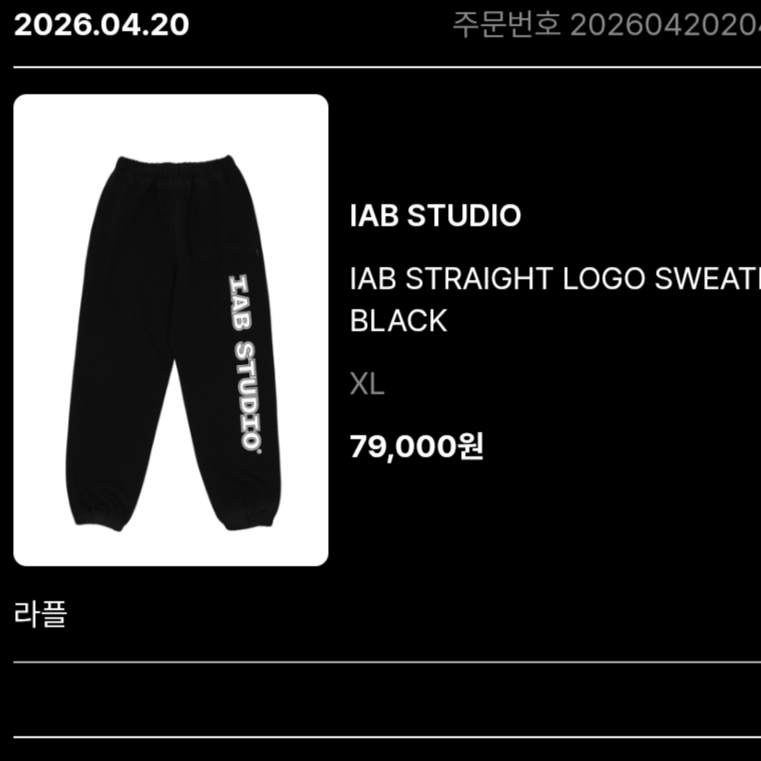 IAB Studio IAB Straight Logo Sweatpants Black 착용 스타일