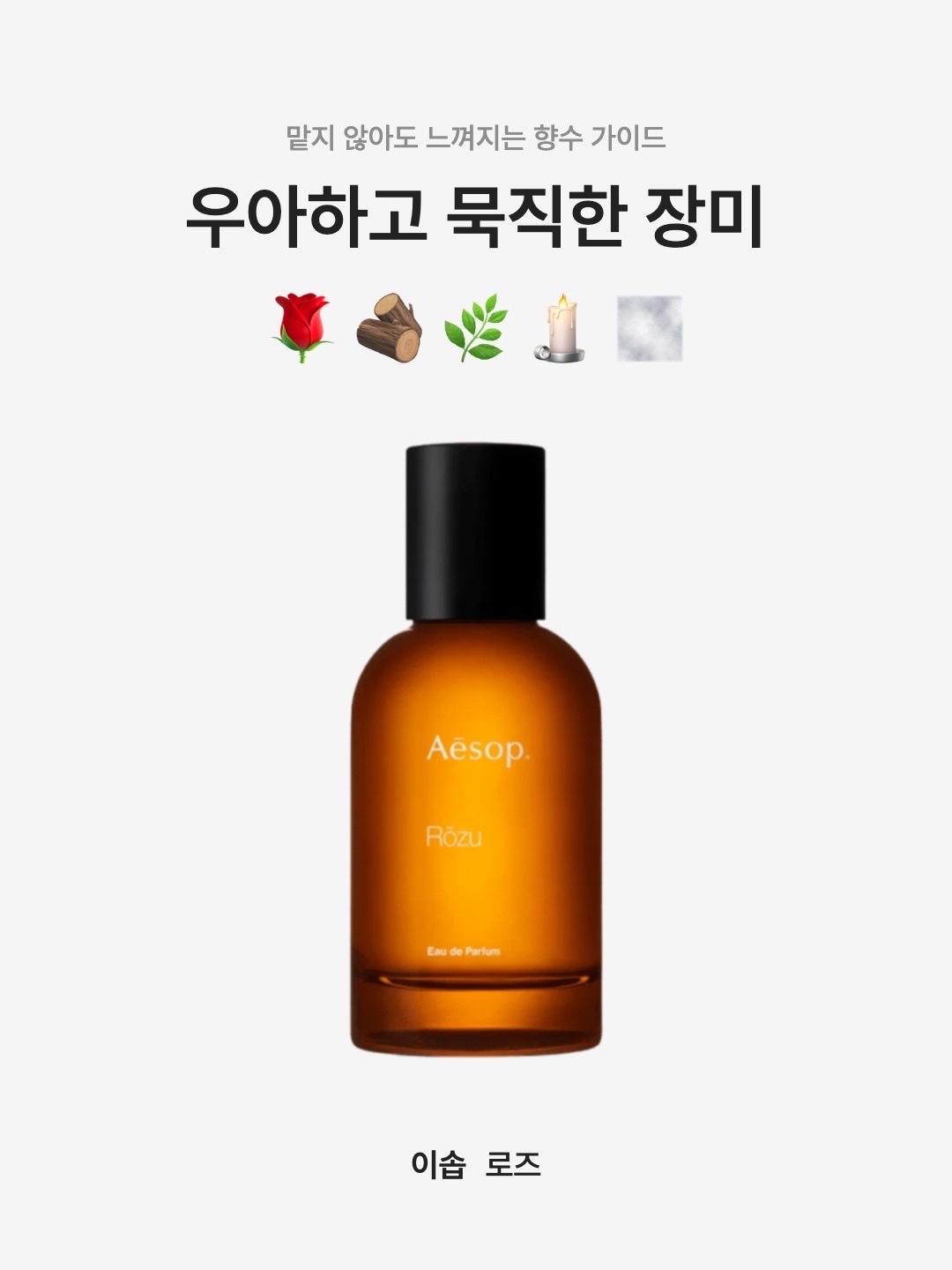 Aesop Rozu Eau De Parfum 50ml, Aesop Rose Hair & Scalp Moisturising Masque 120ml 착용 스타일 - 1