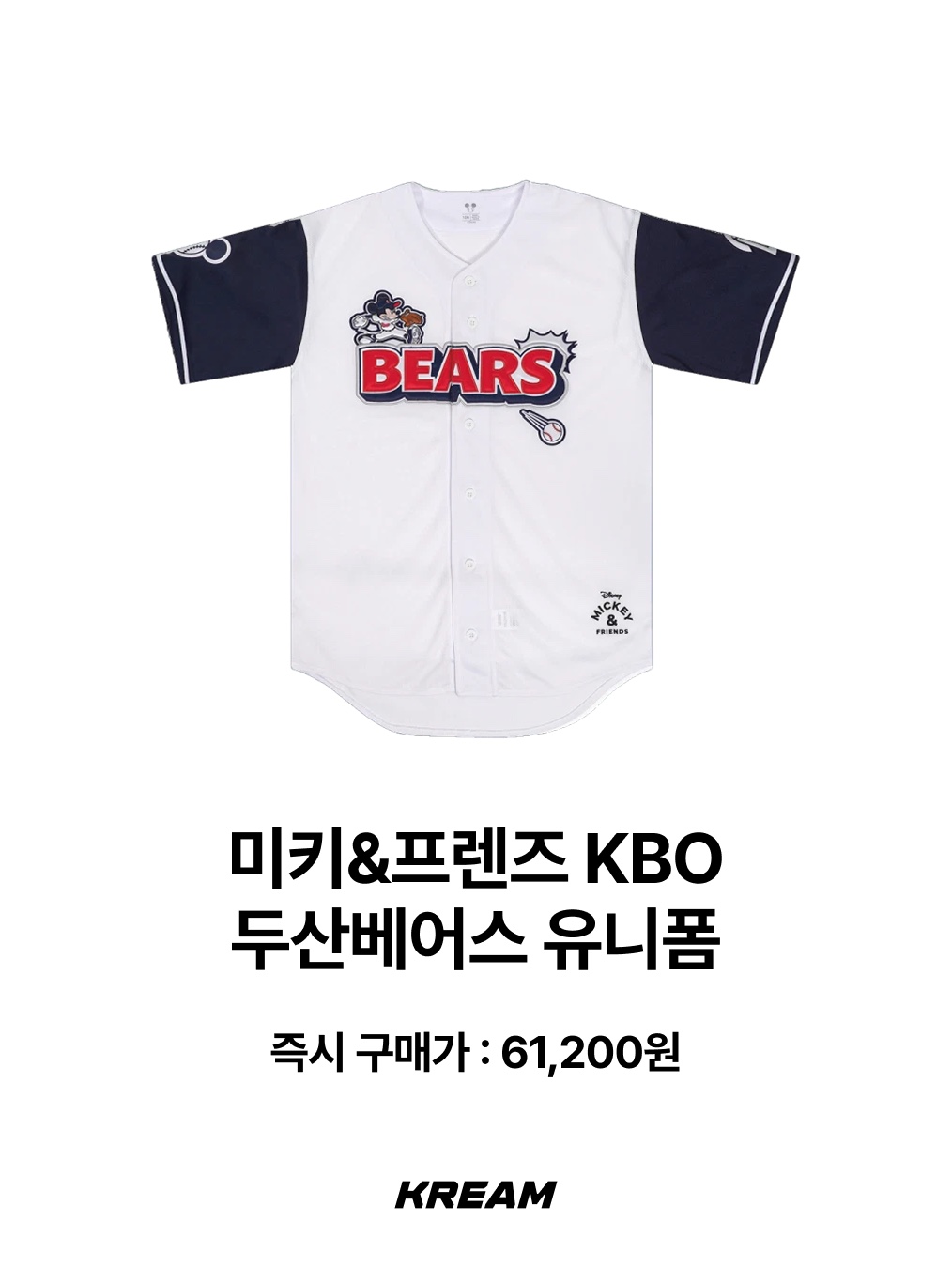 Disney MICKEY&FRIENDS KBO Doosanbears Uniform, Disney MICKEY&FRIENDS KBO Kiwoomheroes Uniform 착용 스타일 - 2