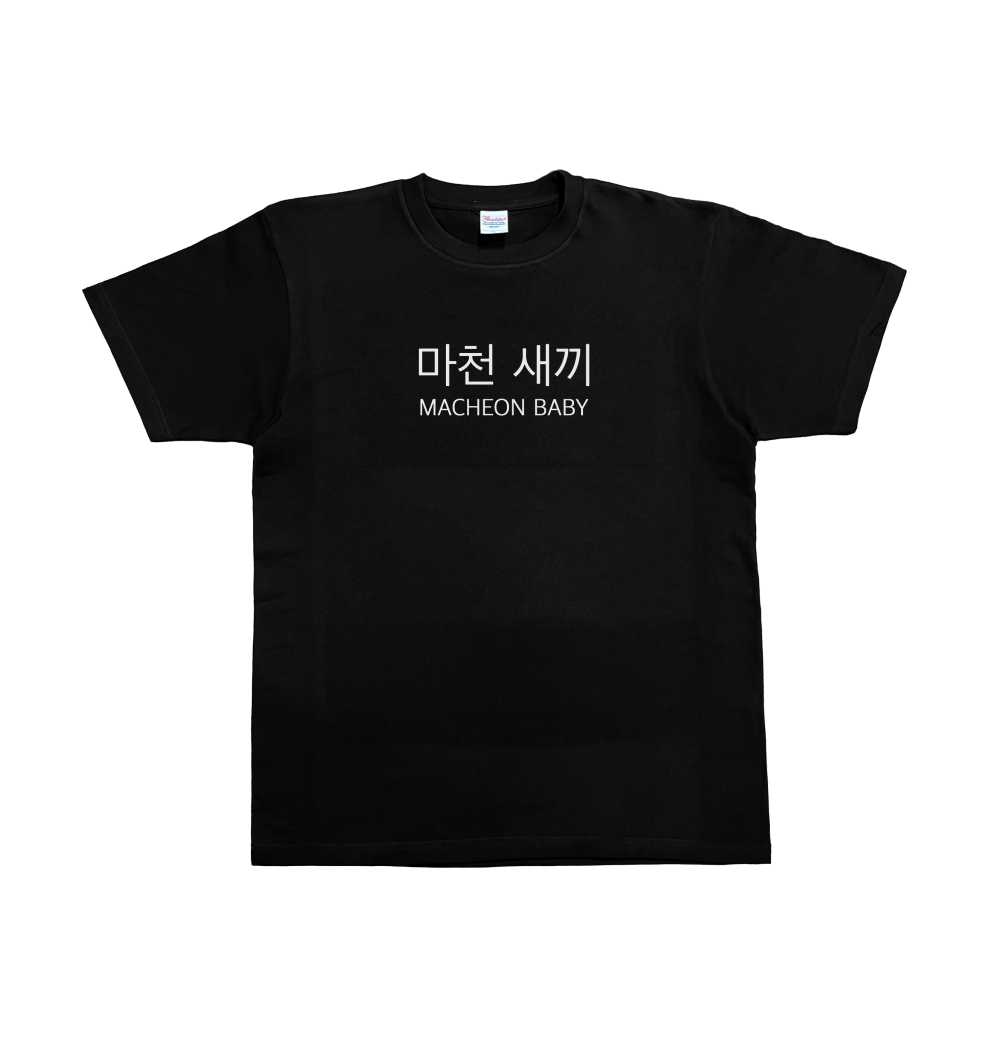 마천새끼(MACHEON BABY)