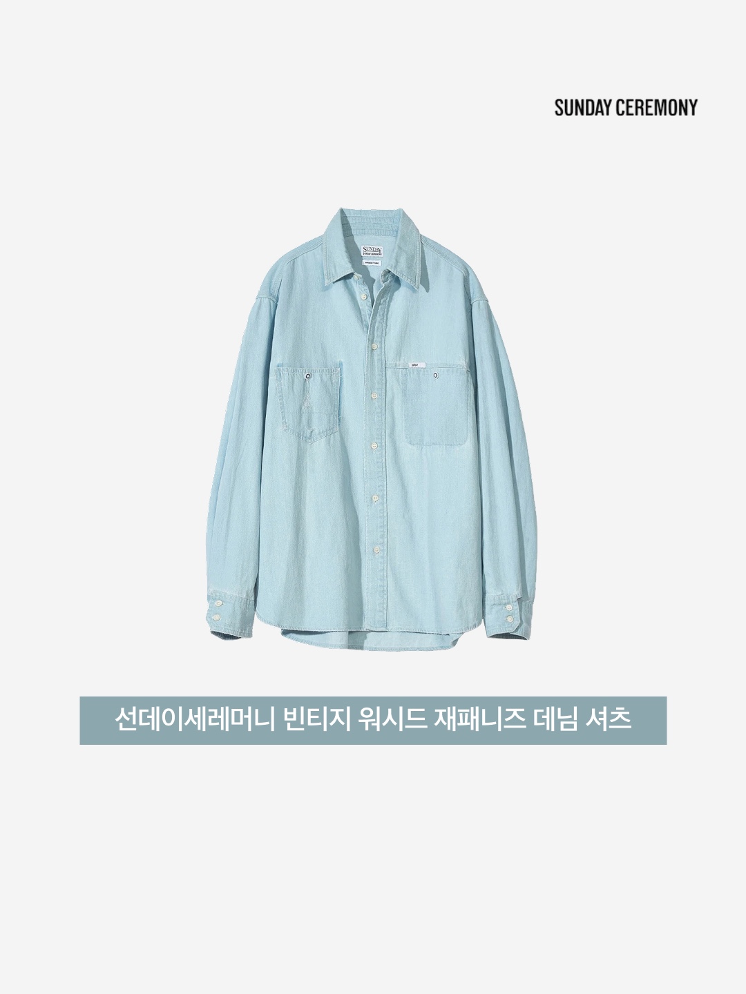 Sunday Ceremony Vintage Washed Japanese Denim Shirt - Wash Blue 착용 스타일 - 3