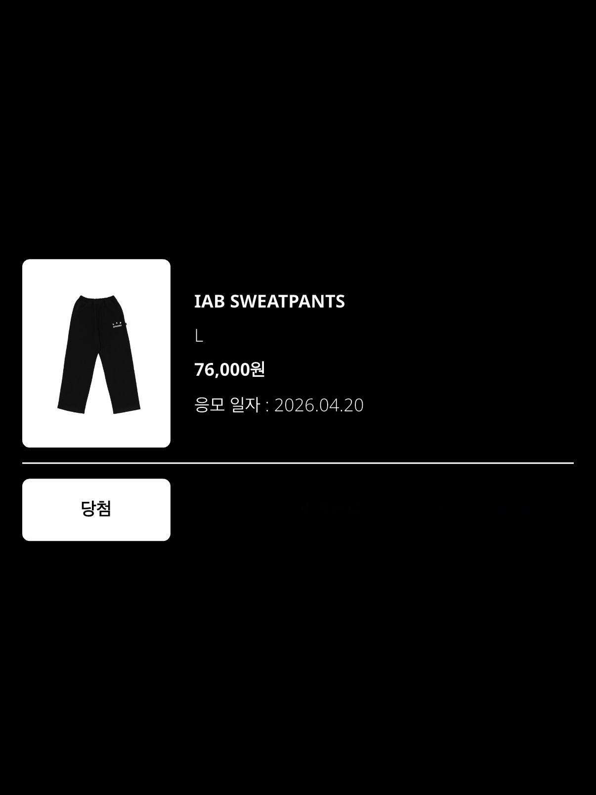 IAB Studio IAB Sweatpants Black 착용 스타일 - 1