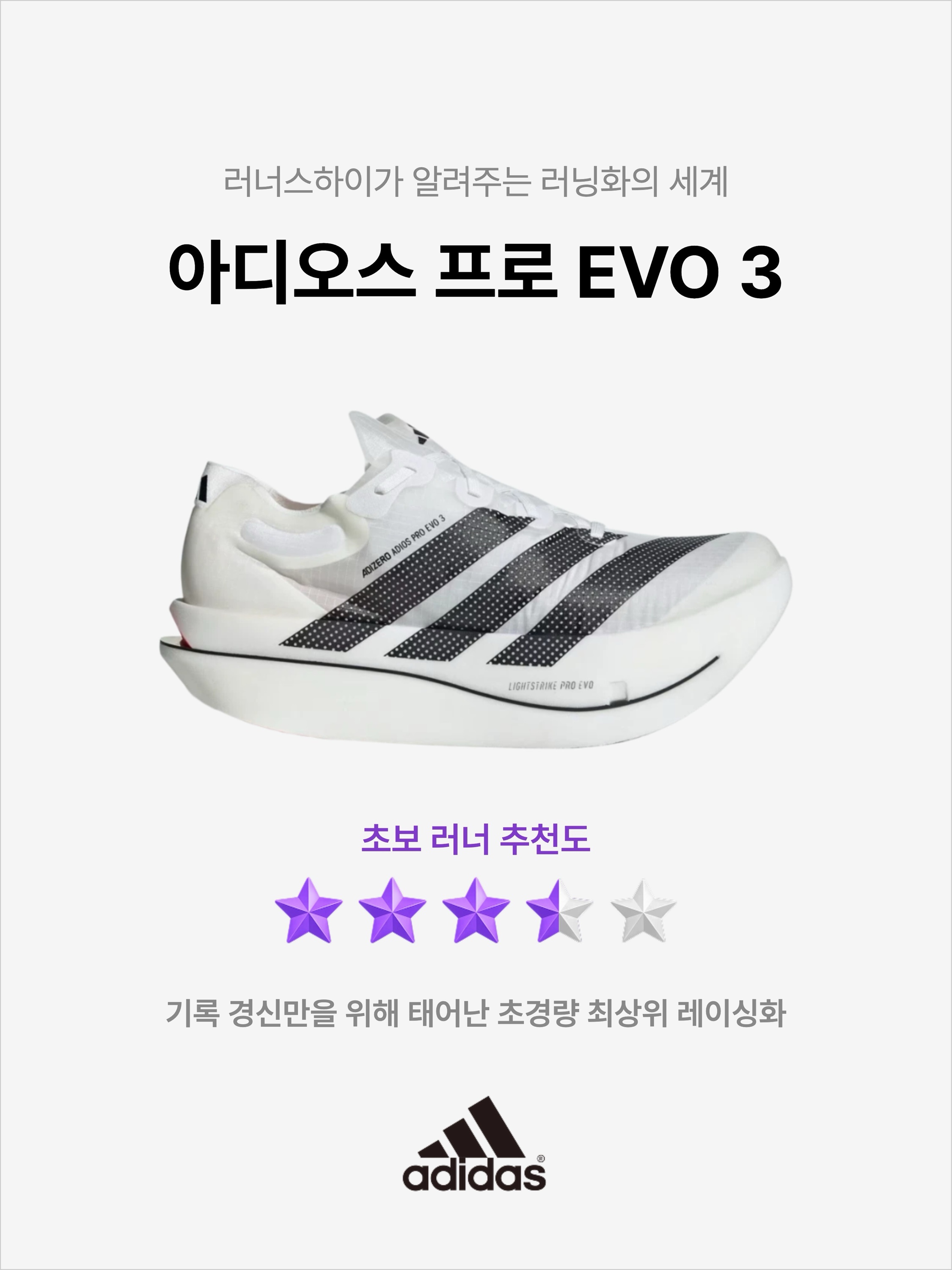 Adidas Adizero Adios Pro EVO 3 Cloud White Core Black 착용 스타일 - 1
