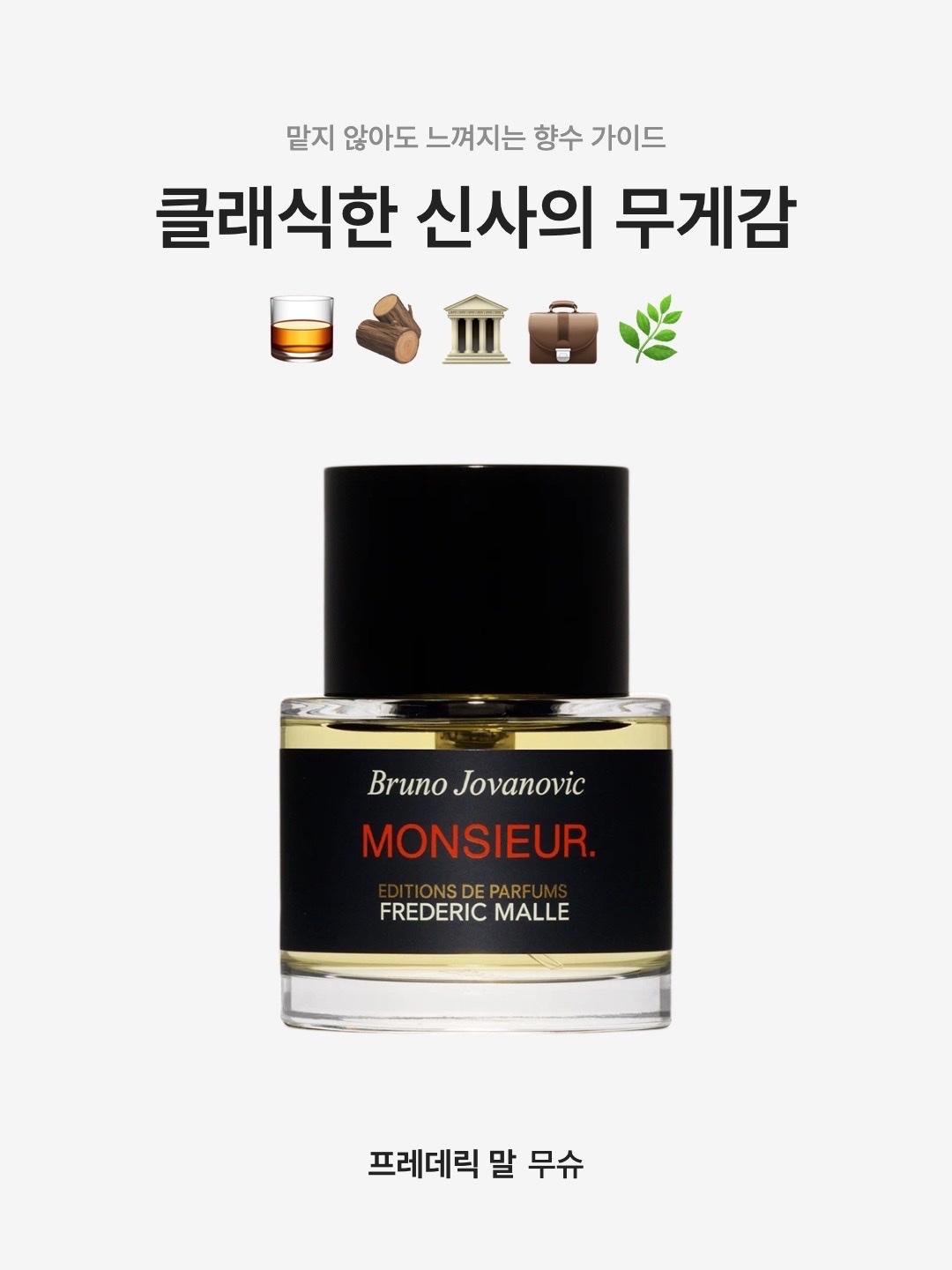Frederic Malle Monsie STYLE | KREAM