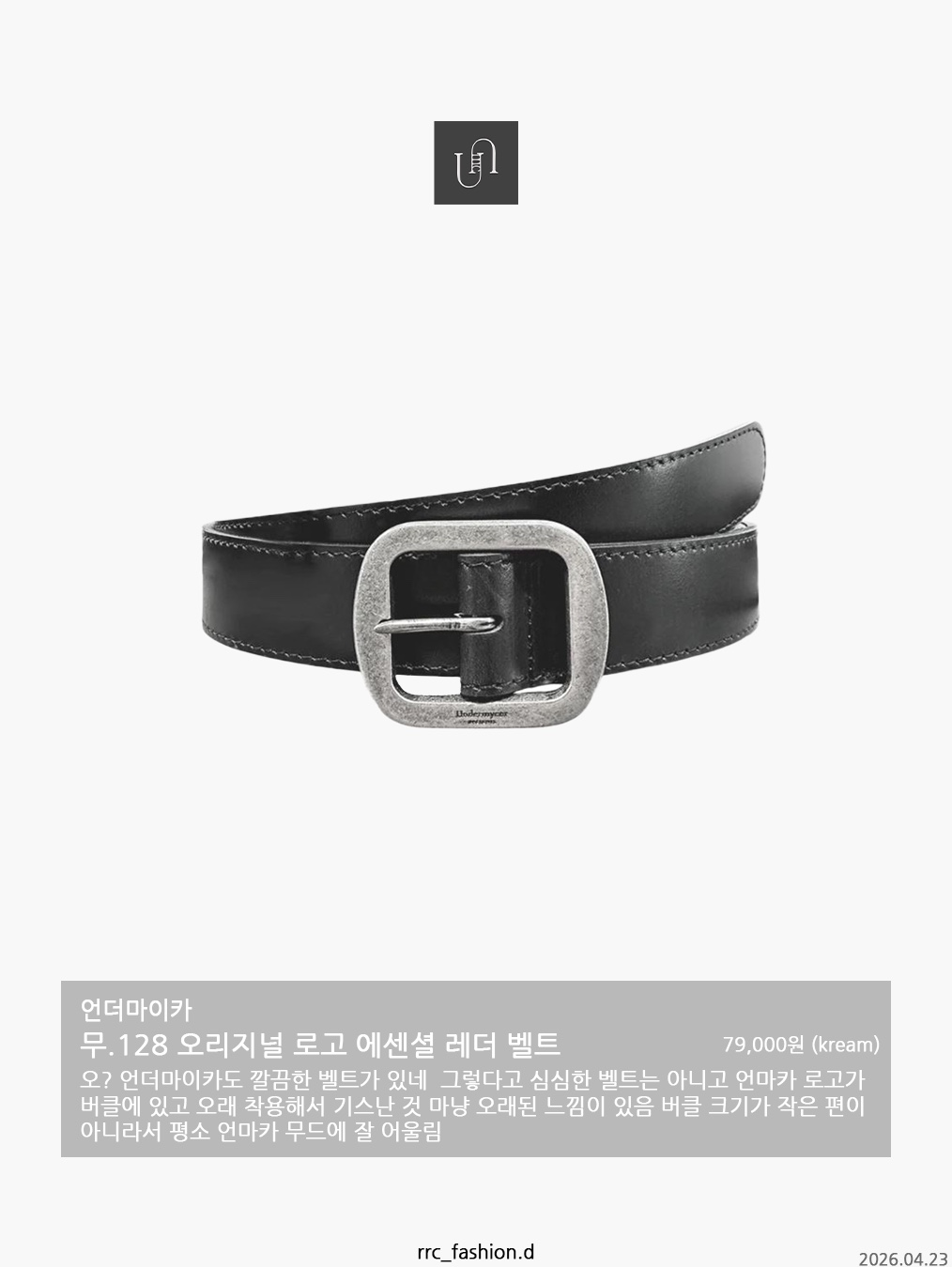 Undermycar MU.128 Original Logo Cracked Leather Belt Silver / Black 착용 스타일 - 3