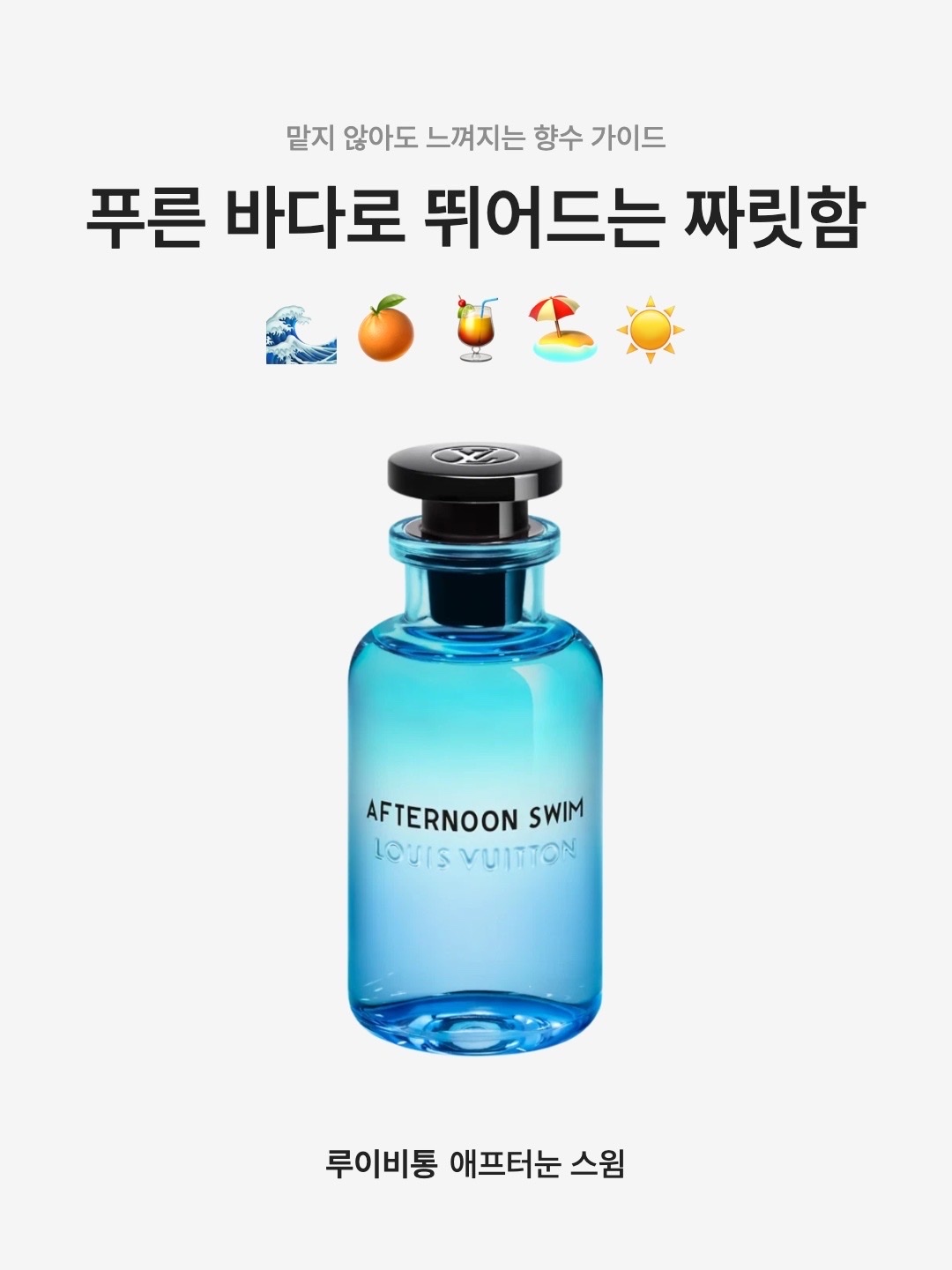 Louis Vuitton Afternoon Swim 100ml 착용 스타일 - 1