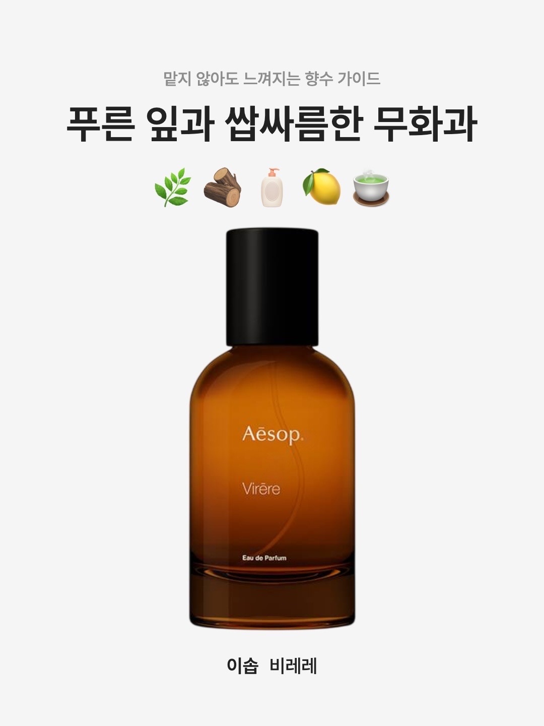 Aesop Virere Eau De Parfum 50ml 착용 스타일 - 1