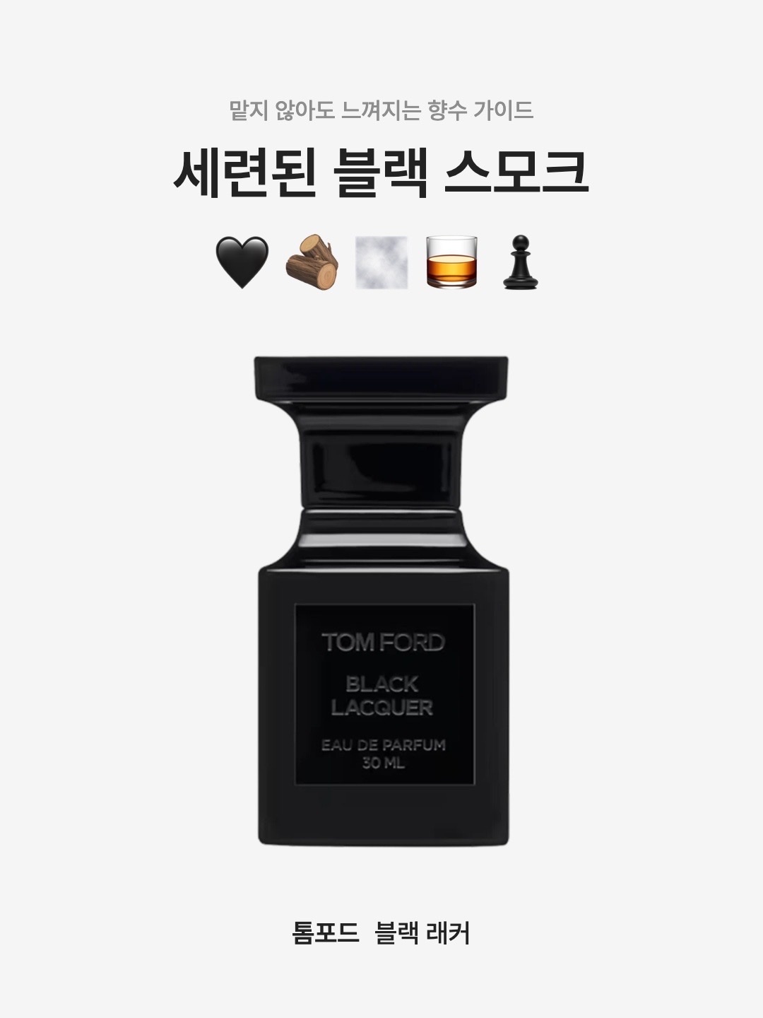 Tom Ford Black Lacquer Eau De Parfum 30ml, Tom Ford Black Lacquer Eau De Parfum 50ml 착용 스타일 - 1