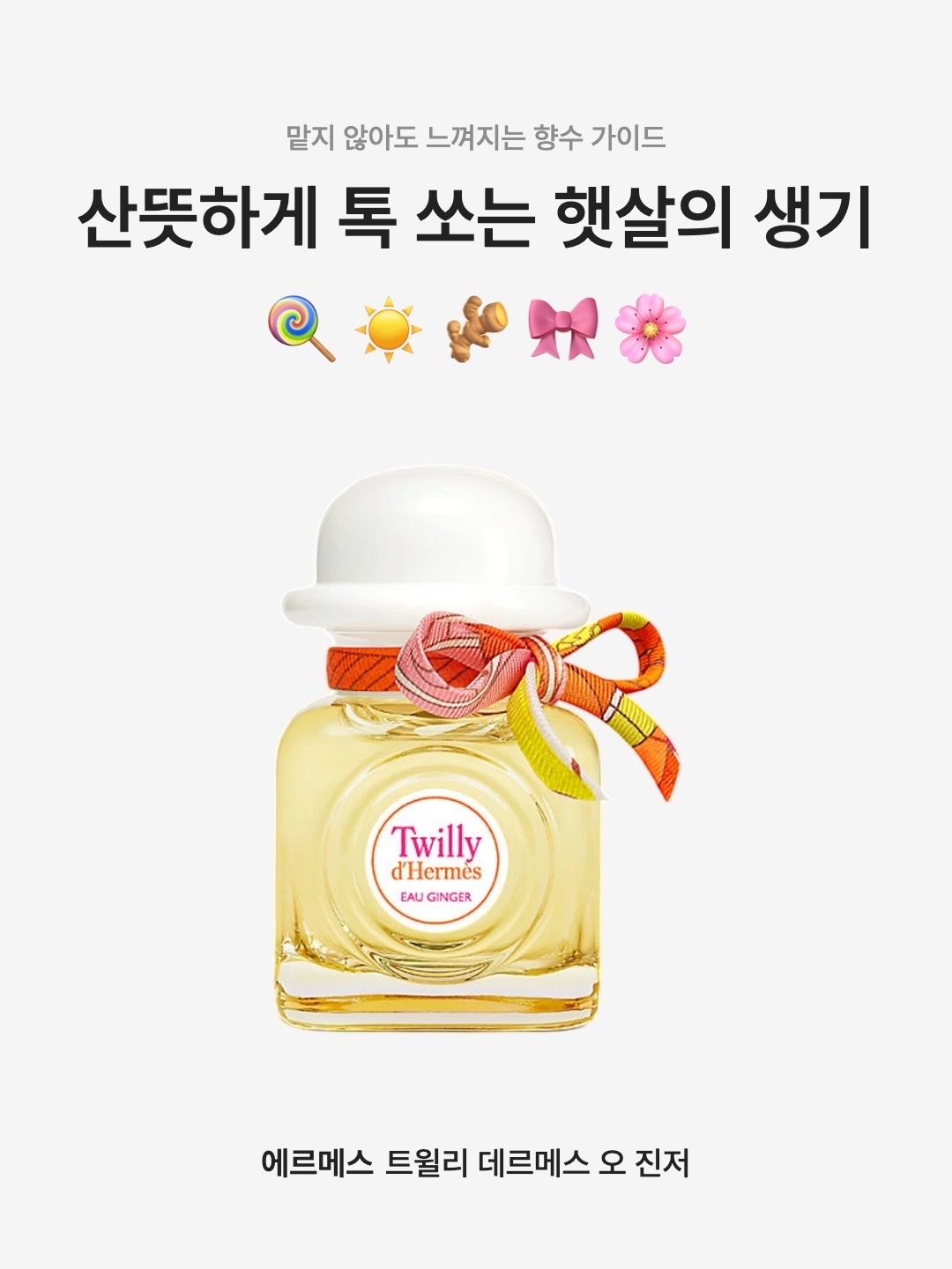 Hermes Twilly d'Hermes Eau Ginger Eau De Parfum 85ml, Hermes Twilly d'Hermes Eau Ginger Eau De Parfum 50ml 착용 스타일 - 1