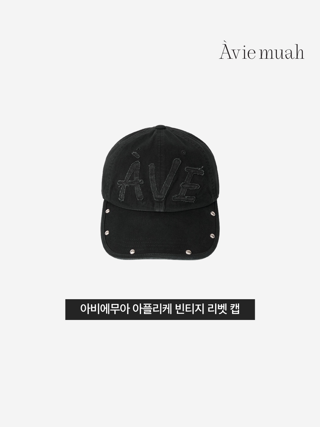 Aviemuah Applique Vintage Rivet Cap Vintage Black 착용 스타일 - 3