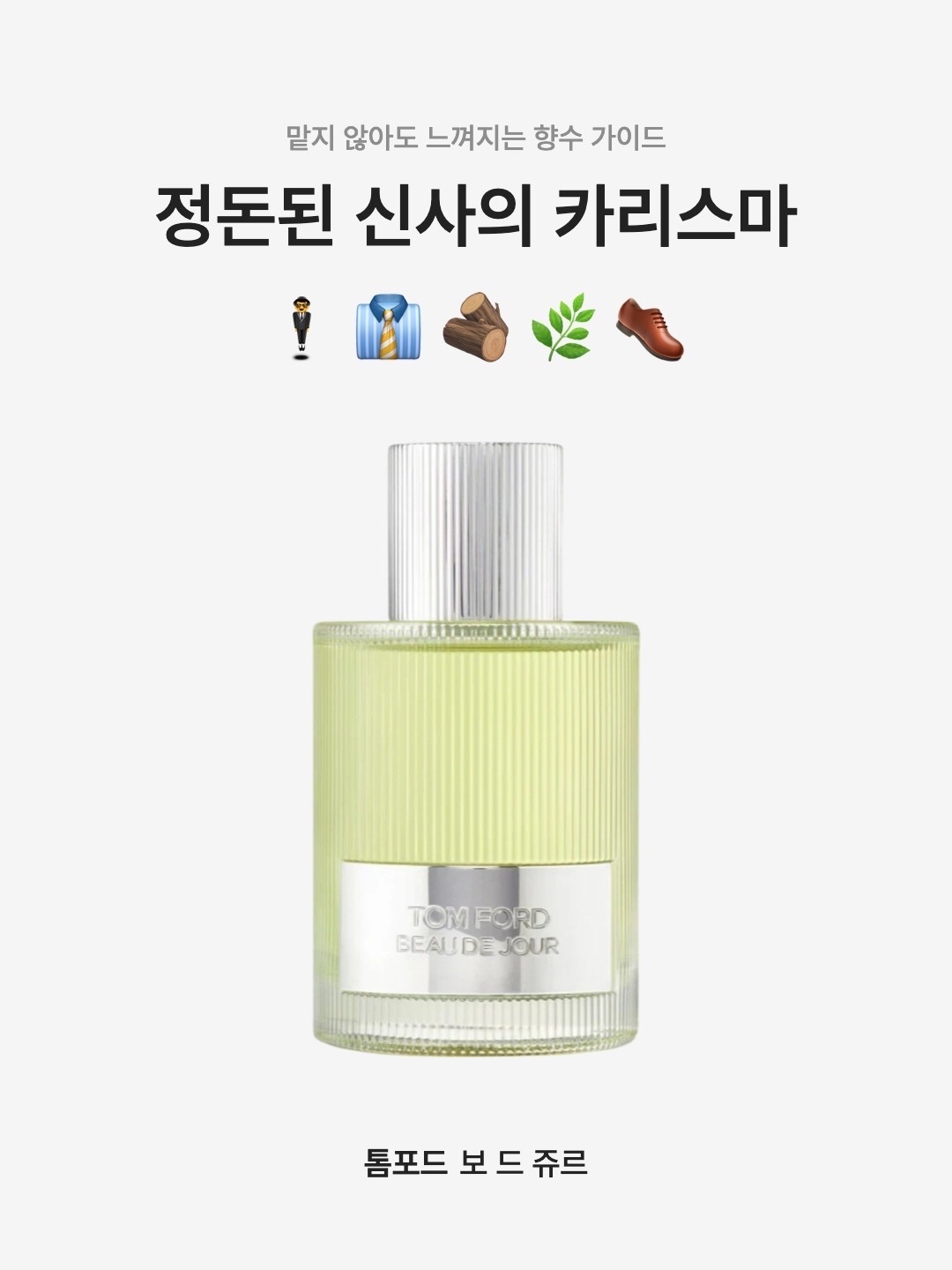 Tom Ford Beau De Jour Eau De Parfum 50ml, Tom Ford Beau De Jour Eau De Parfum 100ml 착용 스타일 - 1