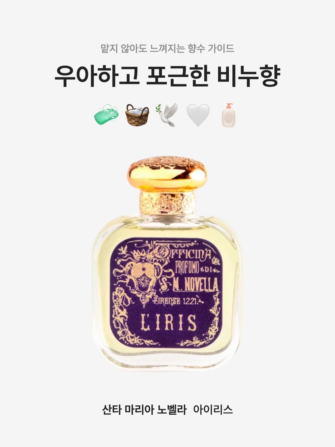Santa Maria Novella L'Iris Eau de Parfum 50ml, Santa Maria Novella L'Iris Eau de Parfum 100ml 착용 스타일 - 1