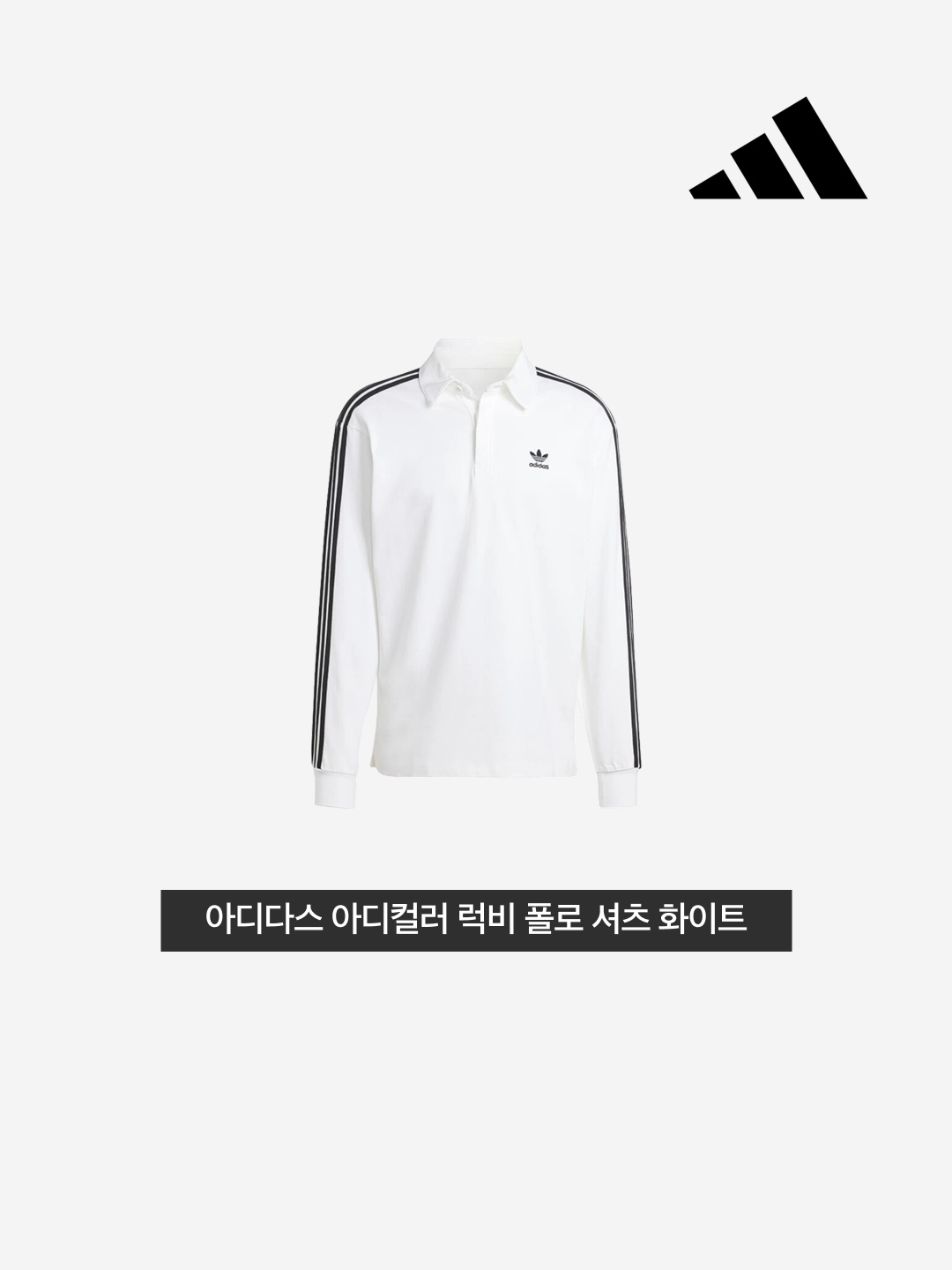 Adidas Adicolor Rugby Polo Shirt White - KR Sizing 착용 스타일 - 3