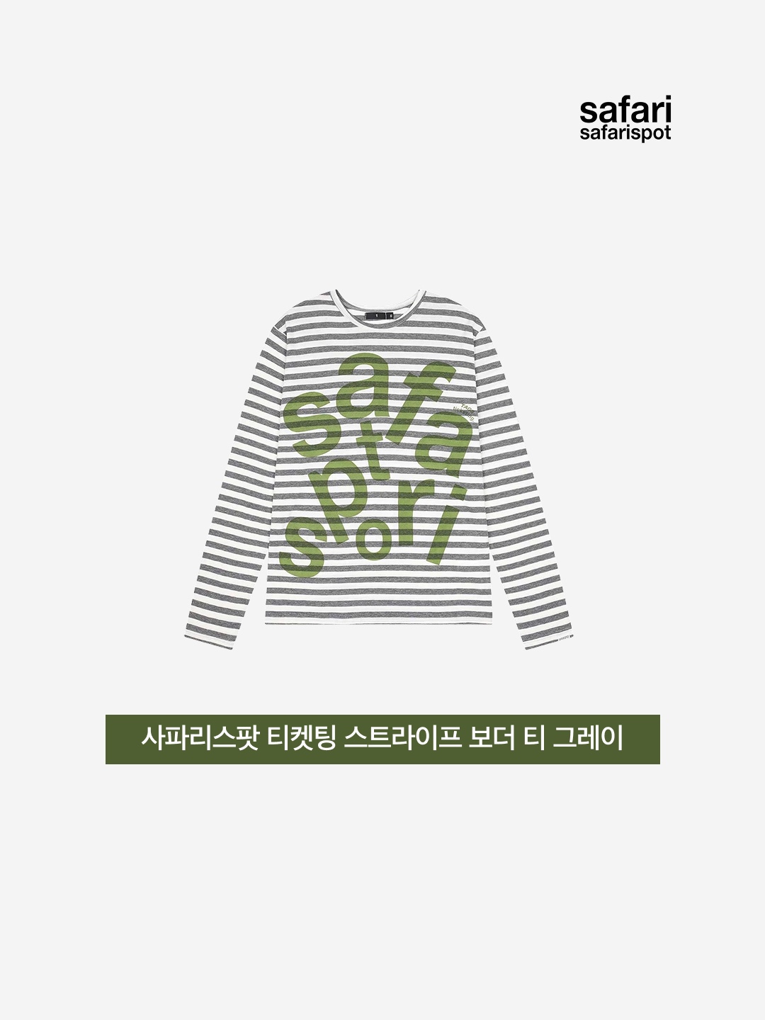 [KREAM 단독] Safarispot Ticketing Stripe Border Tee Gray 착용 스타일 - 3