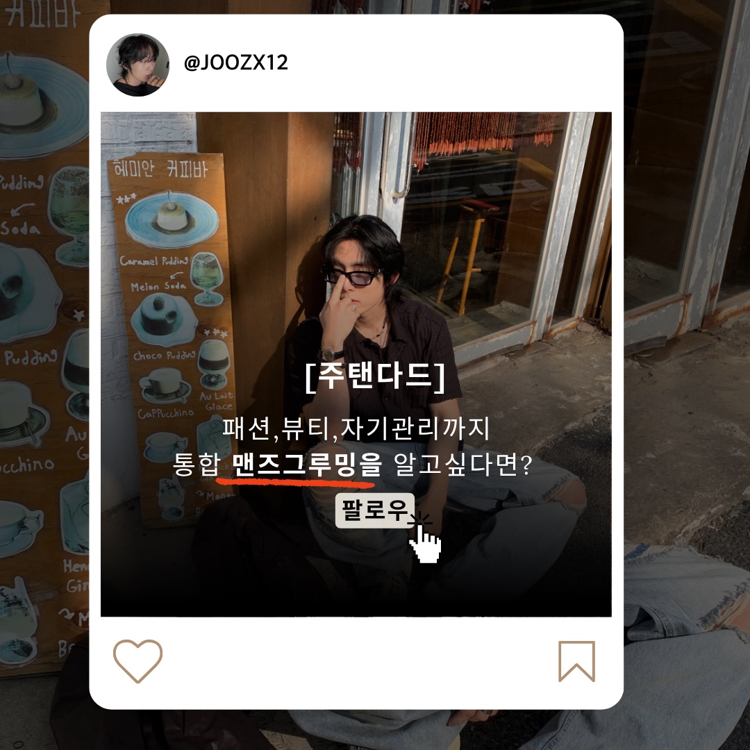 주탠다드님의 스타일 - 10