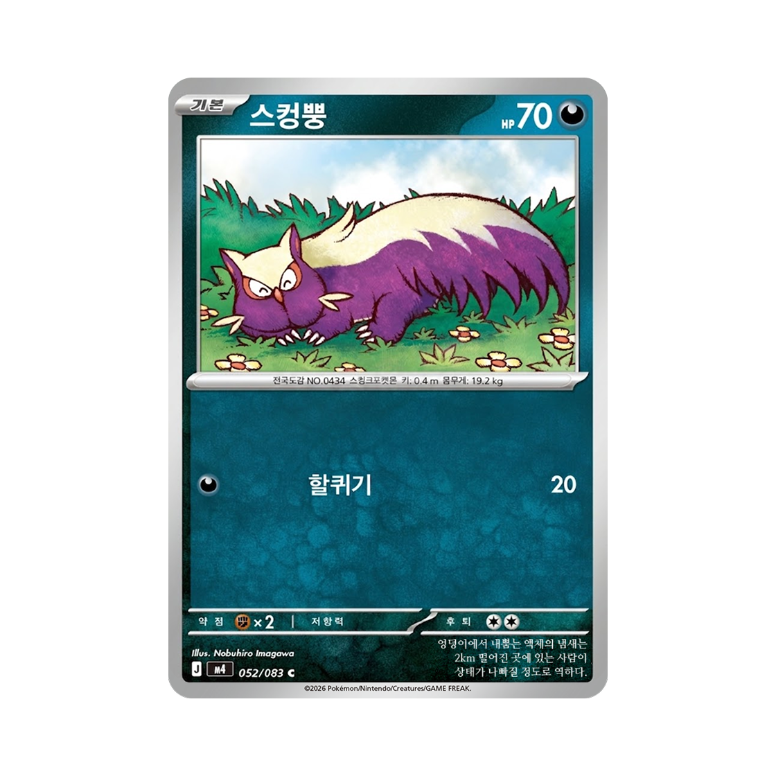 포켓몬 TCG 스컹뿡 C 메가 확장팩 닌자스피너 (한글판)(Pokemon TCG Stunky C MEGA Expansion Pack Ninja Spinner (Korean Ver.)) - 1