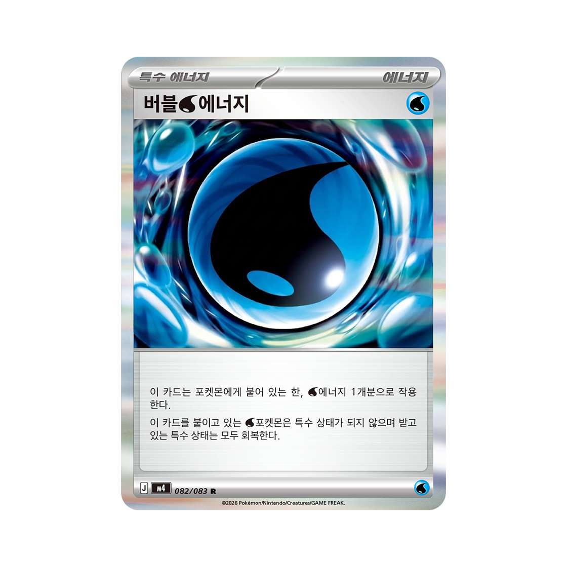 포켓몬 TCG 버블 물에너지 R 메가 확장팩 닌자스피너 (한글판)(Pokemon TCG Bubble Water Energy R MEGA Expansion Pack Ninja Spinner (Korean Ver.))
