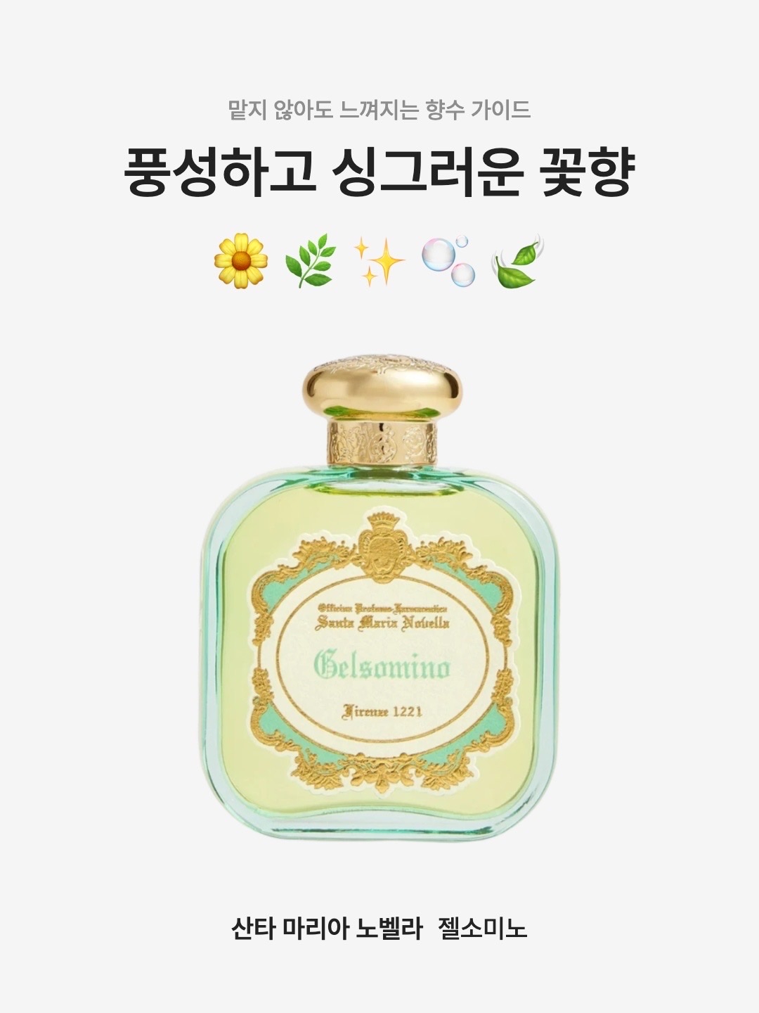 Santan Maria Novella Gelsomino Eau De Parfum 100ml, Santa Maria Novella Gelsomino Fluid Body Cream 250ml 착용 스타일 - 1