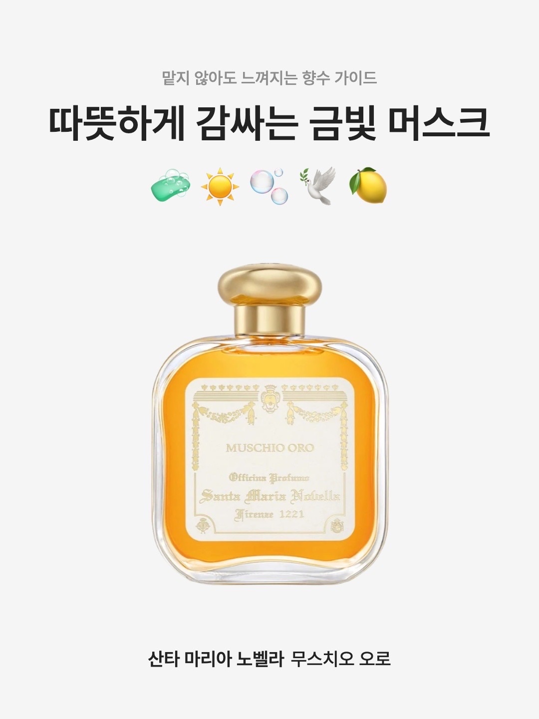 Santa Maria Novella Muschio Oro Eau De Cologne 50ml, Santa Maria Novella Muschio Oro Eau De Cologne 100ml 착용 스타일 - 1