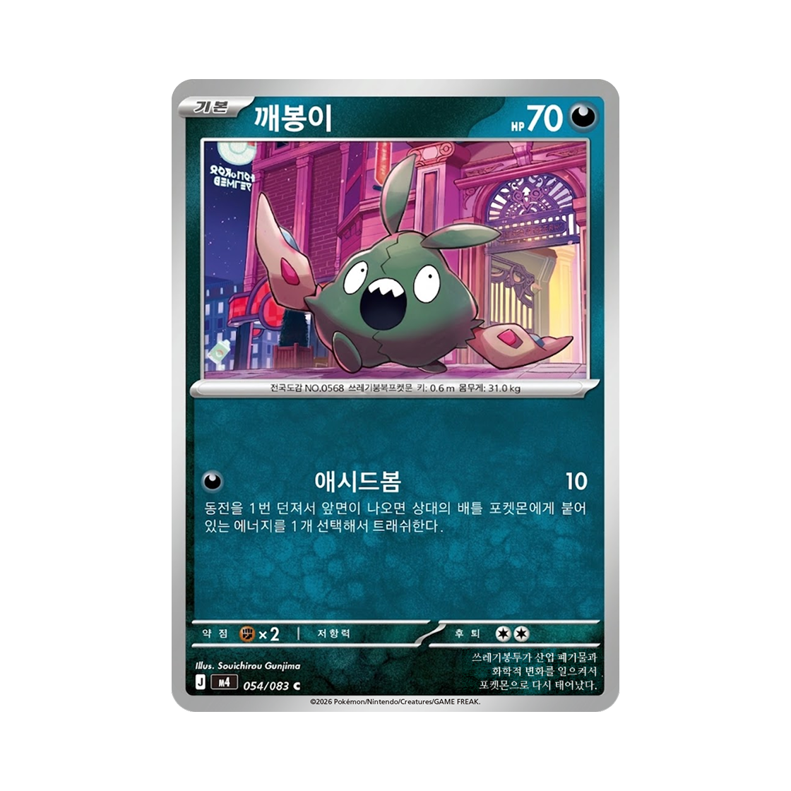 포켓몬 TCG 깨봉이 C 메가 확장팩 닌자스피너 (한글판)(Pokemon TCG Trubbish C MEGA Expansion Pack Ninja Spinner (Korean Ver.)) - 1