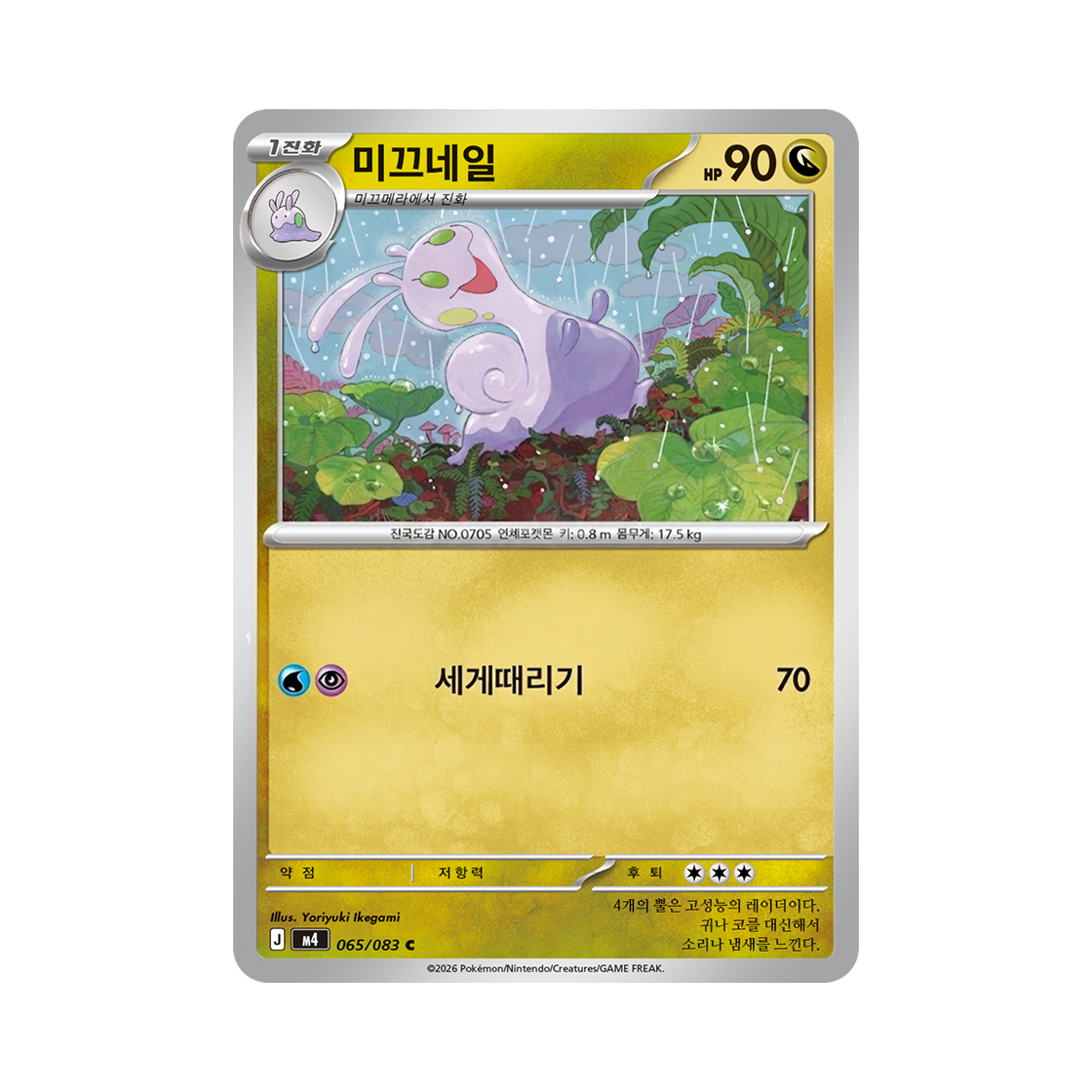 포켓몬 TCG 미끄네일 C 메가 확장팩 닌자스피너 (한글판)(Pokemon TCG Sliggoo C MEGA Expansion Pack Ninja Spinner (Korean Ver.))