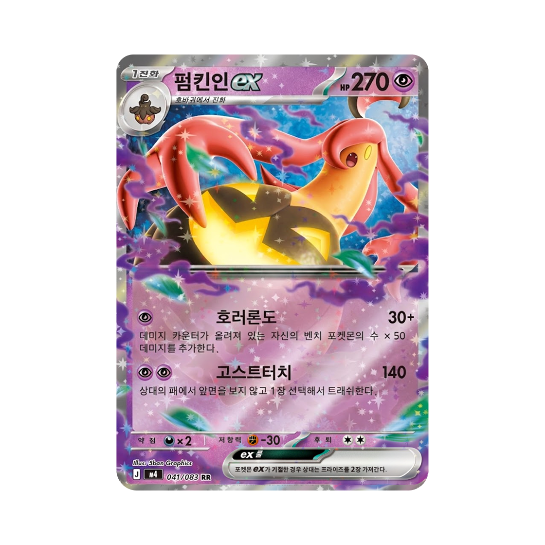 포켓몬 TCG 펌킨인 ex RR 메가 확장팩 닌자스피너 (한글판)(Pokemon TCG Gourgeist ex RR MEGA Expansion Pack Ninja Spinner (Korean Ver.))