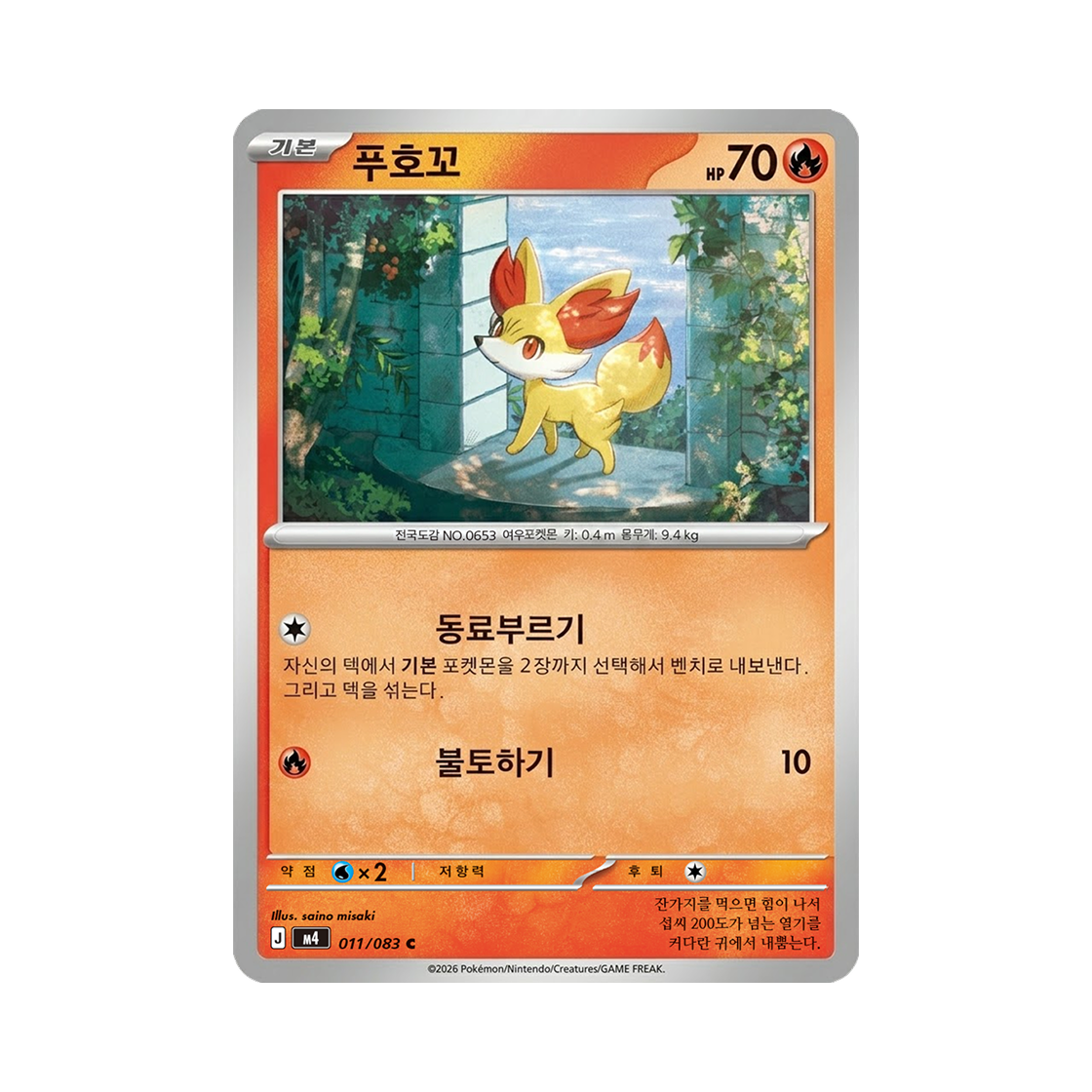 포켓몬 TCG 푸호꼬 C 메가 확장팩 닌자스피너 (한글판)(Pokemon TCG Fennekin C MEGA Expansion Pack Ninja Spinner (Korean Ver.)) - 1