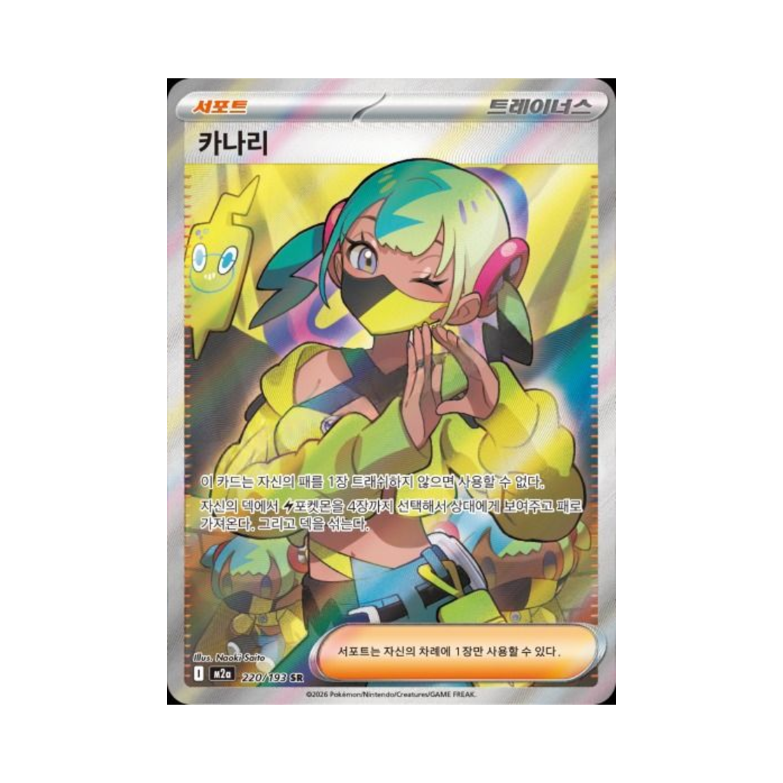 포켓몬 TCG 카나리 SR 메가드림 ex (한글판)(Pokemon TCG Canari SR Mega Dream ex (Korean Ver.)) - 1
