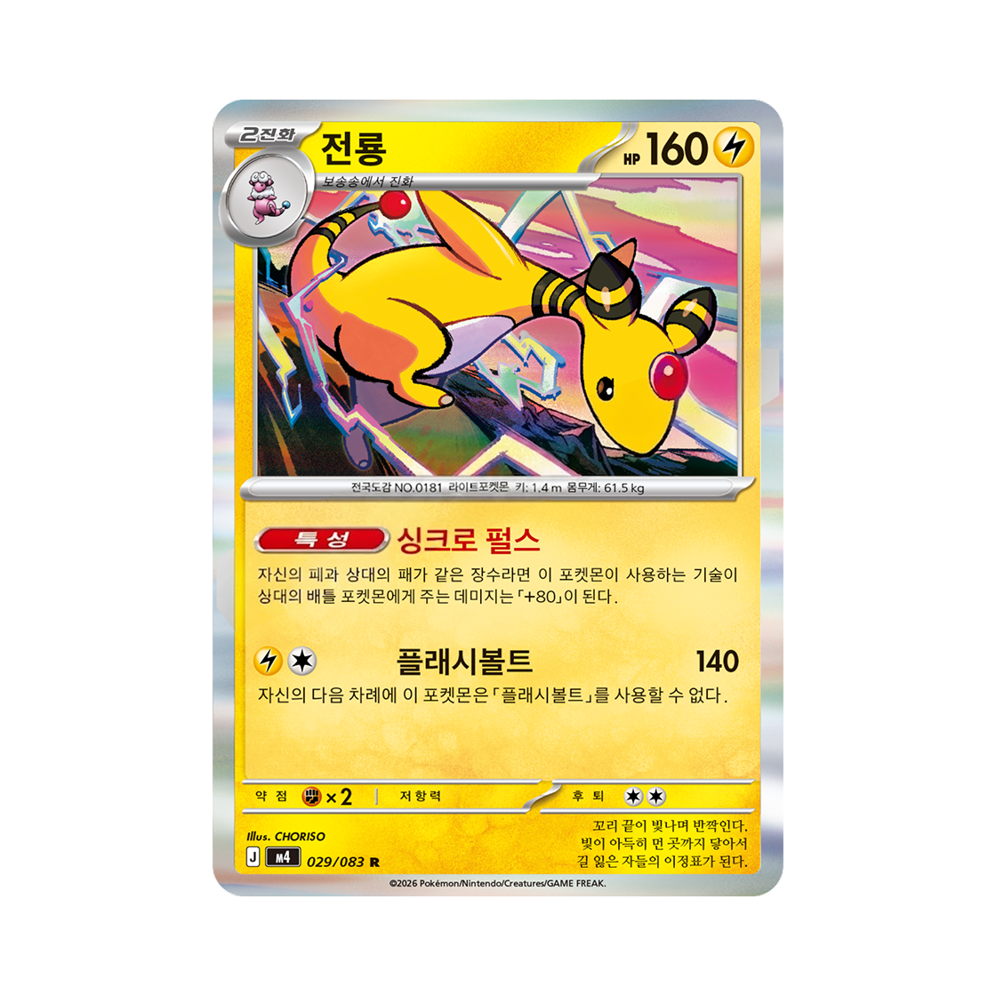 M4029-083 Pokemon TCG Ampharos R MEGA Expansion Pack Ninja Spinner (Korean Ver.)