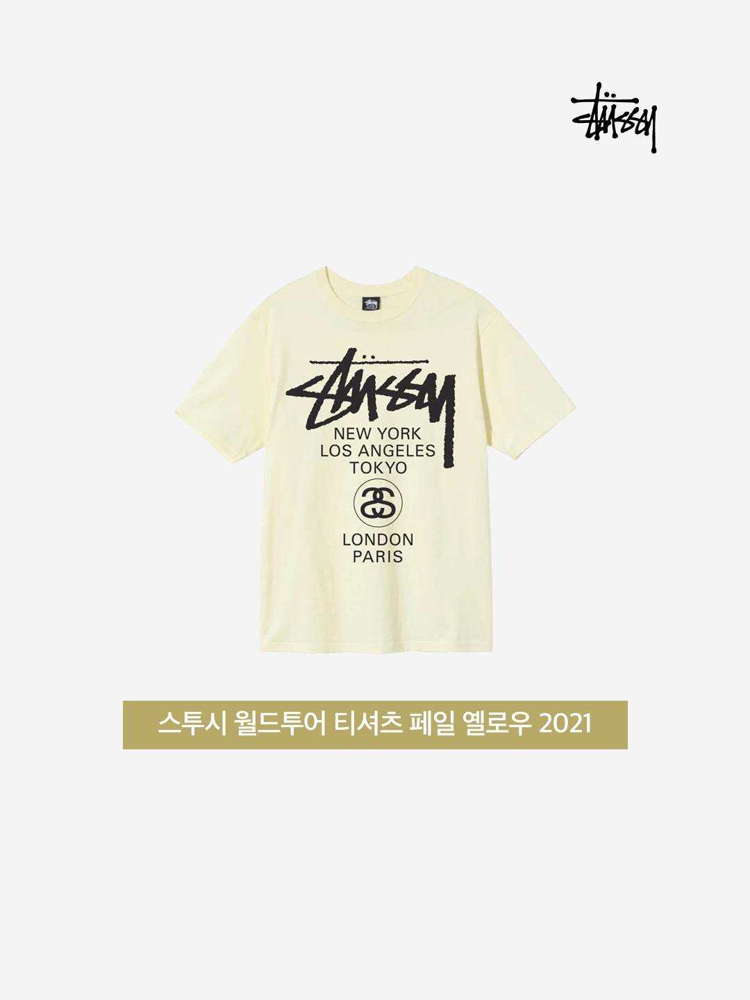 Stussy World Tour T-Shirt Pale Yellow 2021 착용 스타일 - 3