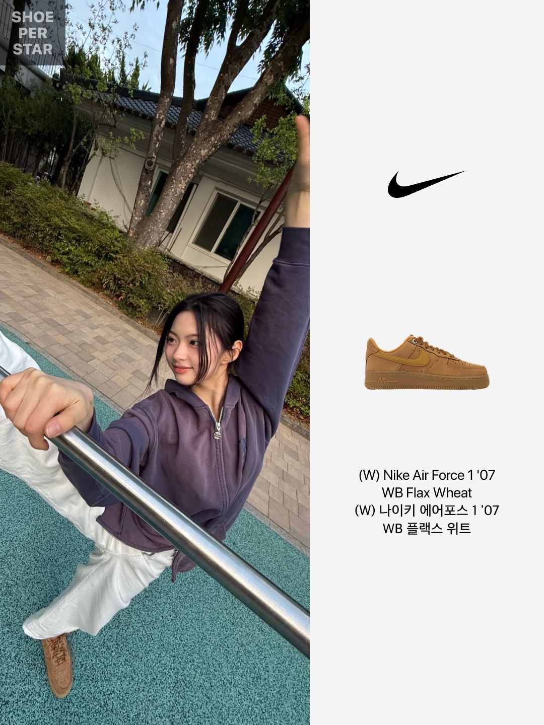 (W) Nike Air Force 1 '07 WB Flax Wheat 착용 스타일 - 2