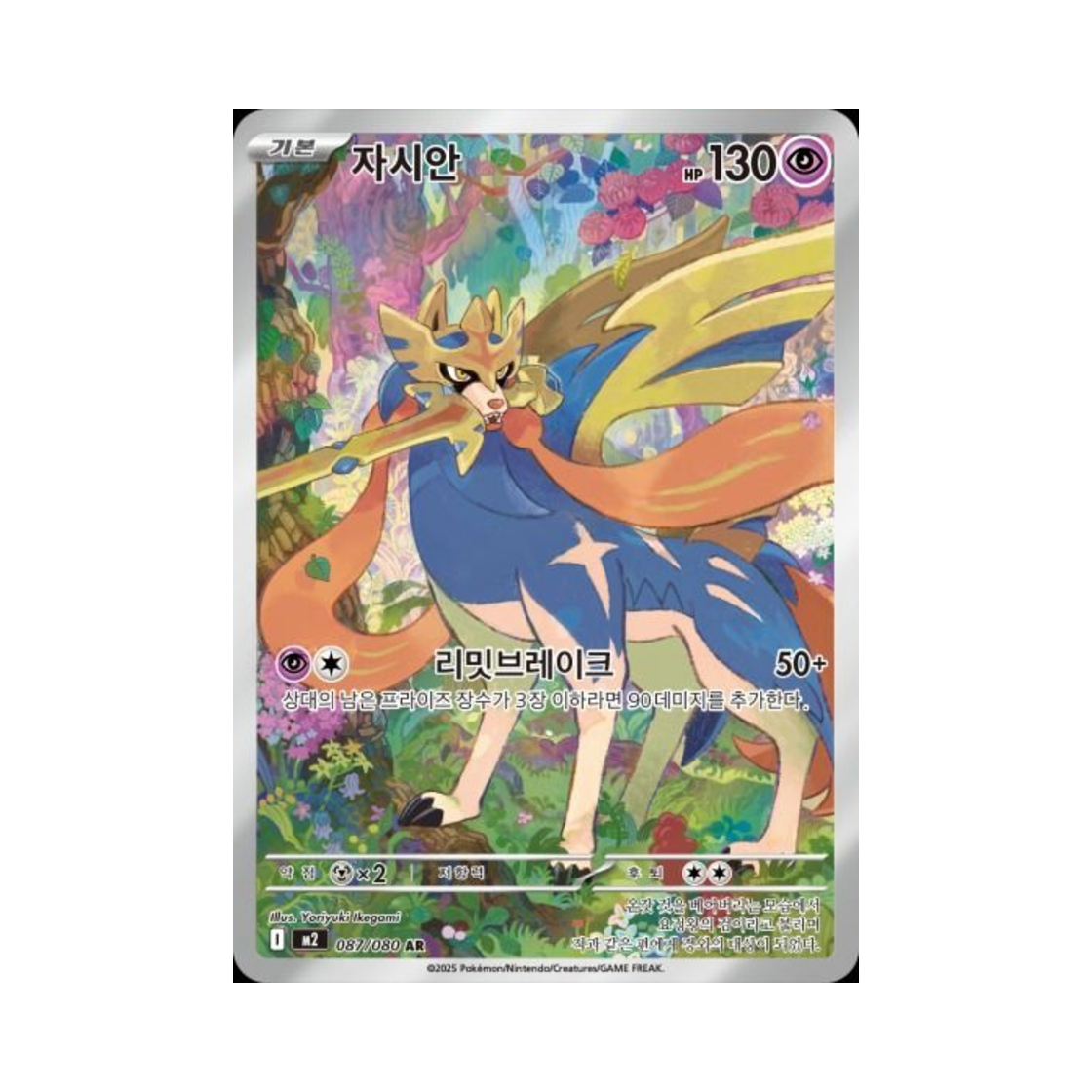 M2087-080 Pokemon TCG Zacian AR Inferno X (Korean Ver.)