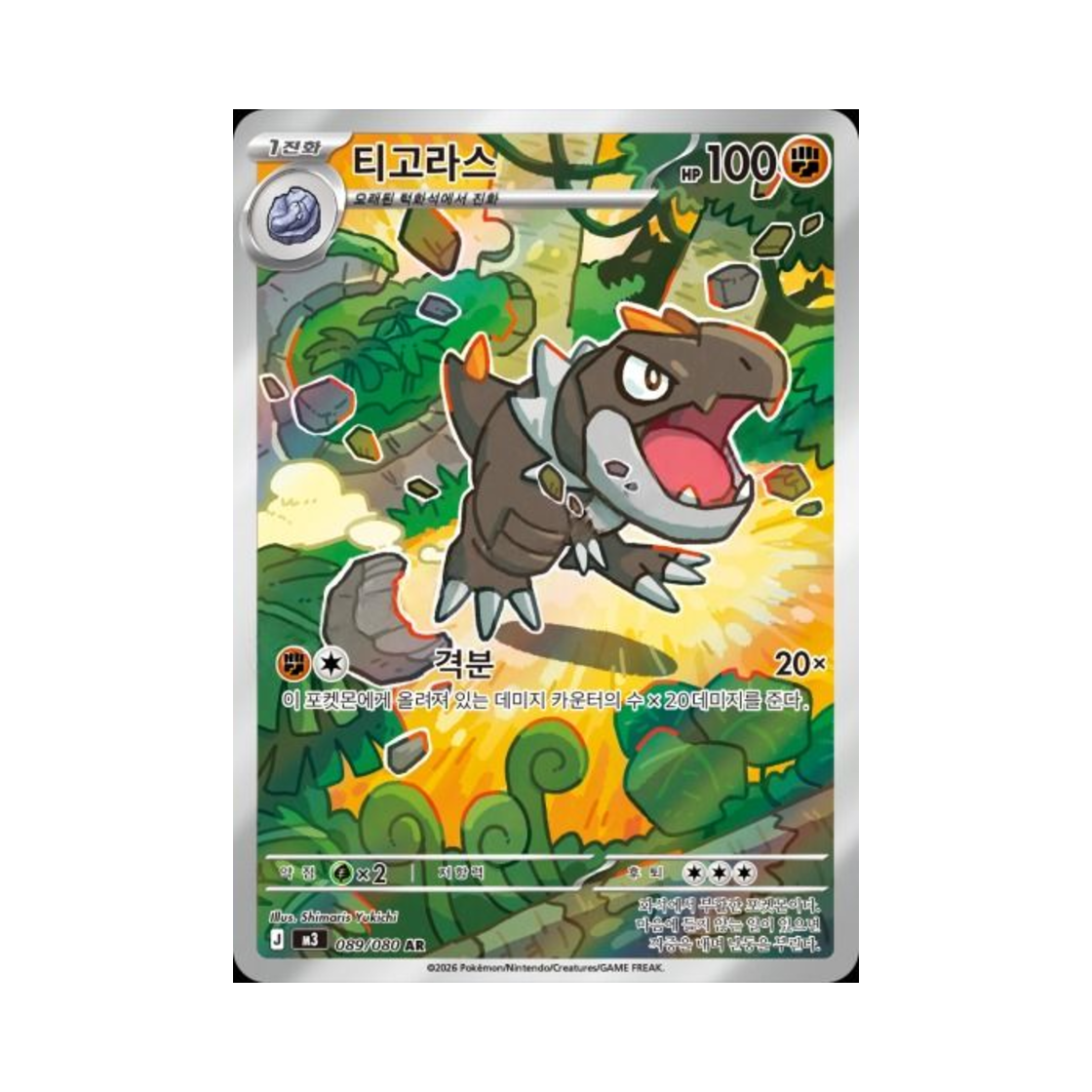 포켓몬 TCG 티고라스 AR 메가 확장팩 니힐제로 (한글판)(Pokemon TCG Tyrunt AR Expansion Pack Munikiss Zero (Korean Ver.))