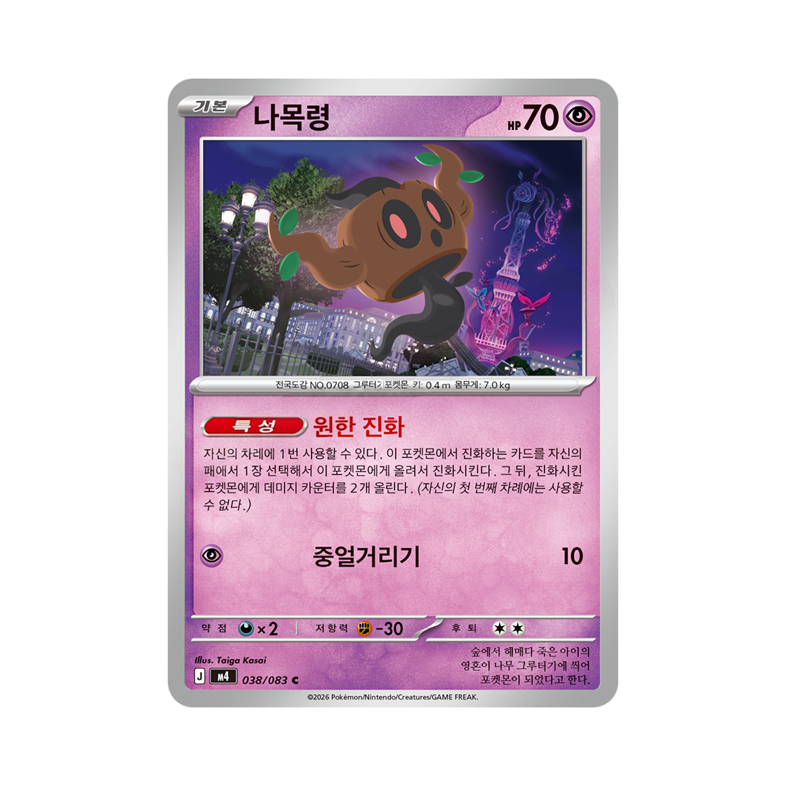 포켓몬 TCG 나목령 C 메가 확장팩 닌자스피너 (한글판)(Pokemon TCG Phantump C MEGA Expansion Pack Ninja Spinner (Korean Ver.)) - 1