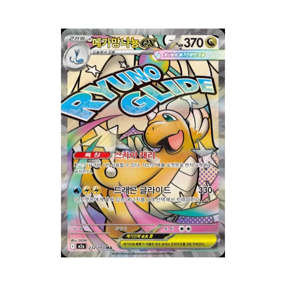 포켓몬 TCG 메가망나뇽 ex MA 메가드림 ex (한글판)(Pokemon TCG Mega Dragonite ex MA Mega Dream ex (Korean Ver.))