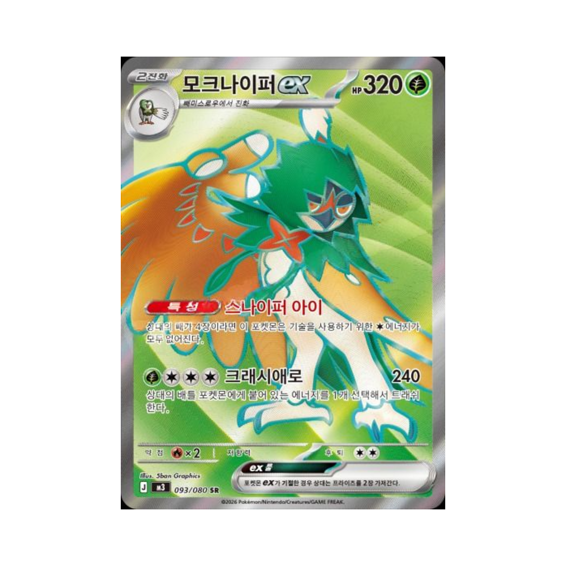포켓몬 TCG 모크나이퍼 ex SR 메가 확장팩 니힐제로 (한글판)(Pokemon TCG Decidueye ex SR Expansion Pack Munikiss Zero (Korean Ver.)) - 1