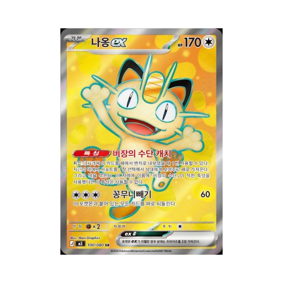 포켓몬 TCG 나옹 ex SR 메가 확장팩 니힐제로 (한글판)(Pokemon TCG Meowth ex SR Expansion Pack Munikiss Zero (Korean Ver.)) - 1