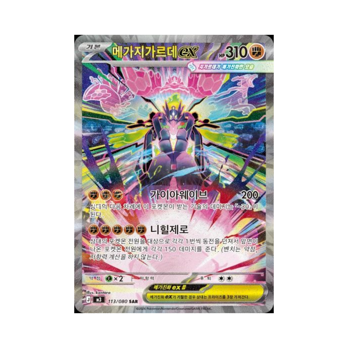 포켓몬 TCG 메가지가르데 ex SAR 메가 확장팩 니힐제로 (한글판)