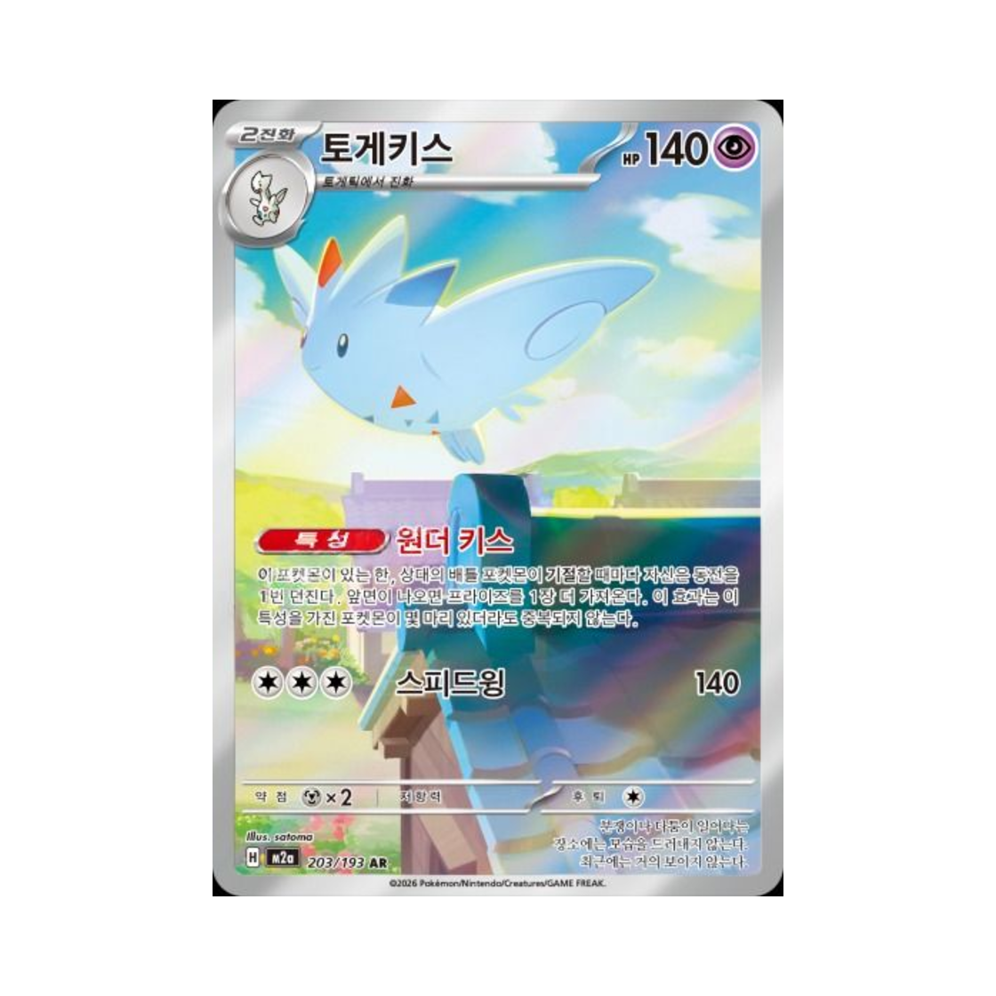 포켓몬 TCG 토게키스 AR 메가드림 ex (한글판)(Pokemon TCG Togekiss AR Mega Dream ex (Korean Ver.)) - 1