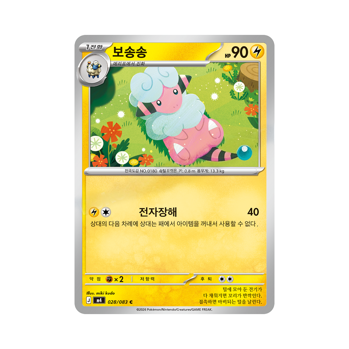 포켓몬 TCG 보송송 C 메가 확장팩 닌자스피너 (한글판)(Pokemon TCG Flaaffy C MEGA Expansion Pack Ninja Spinner (Korean Ver.)) - 1