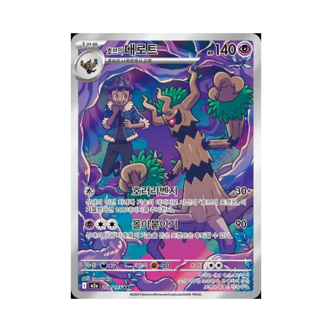 포켓몬 TCG 호브의 대로트 AR 메가드림 ex (한글판)(Pokemon TCG Hop's Trevenant AR Mega Dream ex (Korean Ver.))
