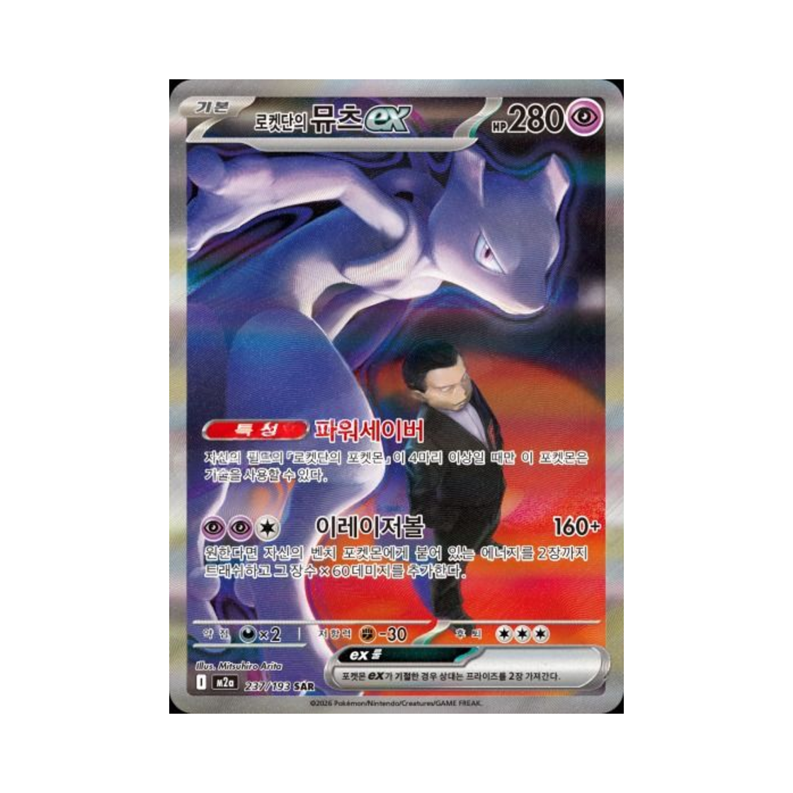 포켓몬 TCG 로켓단의 뮤츠 ex SAR 메가드림 ex (한글판)(Pokemon TCG Team Rocket's Mewtwo ex ex SAR Mega Dream ex (Korean Ver.)) - 1